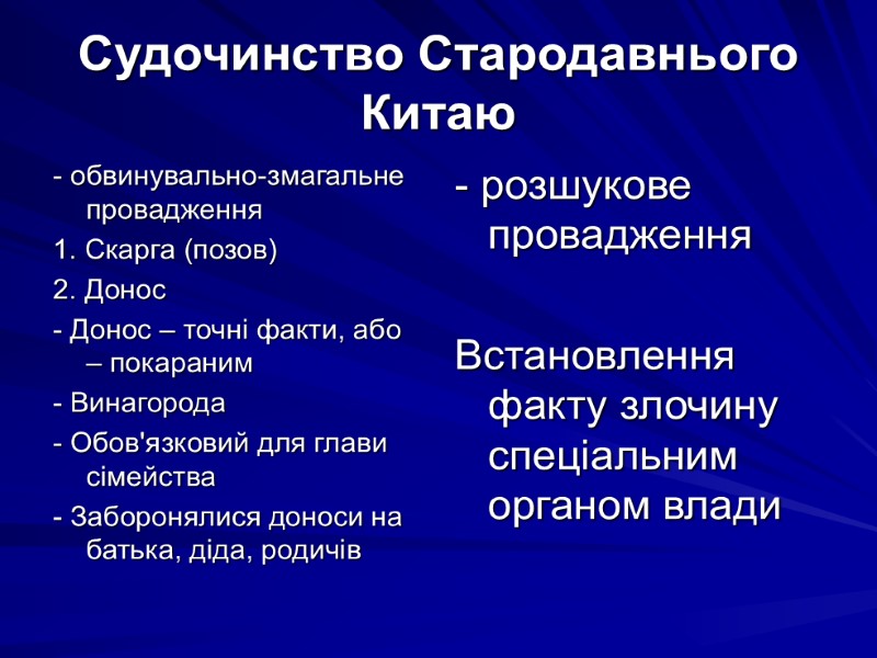 Судочинство Стародавнього Китаю - обвинувально-змагальне провадження 1. Скарга (позов)  2. Донос - Донос